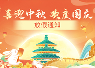 吉禾智造 | 2025年國慶?中秋雙節放假通知